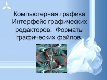 Компьютерная графика Интерфейс графических редакторов. Форматы графических