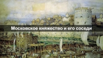 Московское княжество и его соседи