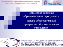 Примерная основная образовательная программа - основа образовательной программы