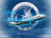 ОАО Трансаэро