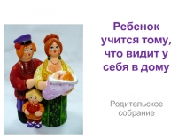 Ребенок учится тому, что видит у себя в дому