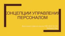 Концепции управления персоналом