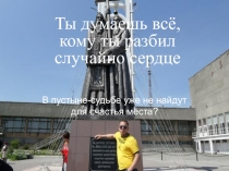 Ты думаешь всё, кому ты разбил случайно сердце