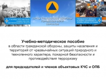 Учебно-методическое пособие в области гражданской обороны, защиты населения и