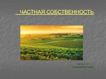 ЮПБ-5-17
Гражданское Право
ЧАСТНАЯ СОБСТВЕННОСТЬ