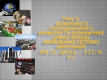 Тема 3.
ОСОБЛИВОСТІ ГОСПОДАРСЬКОГО РОЗВИТКУ ТА ЕКОНОМІЧНОЇ ДУМКИ ПЕРІОДУ