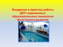 Внедрение в практику работы ДОУ современных образовательных технологий