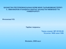 ҚАЗАҚСТАН РЕСПУБЛИКАСЫНЫҢ БІЛІМ ЖӘНЕ ҒЫЛЫМ МИНИСТЕРЛІГІ
С. АМАНЖОЛОВ АТЫНДАҒЫ