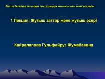 1 Лекция. Жу ғыш заттар және жуғыш әсері
Кайралапова Гульфайруз