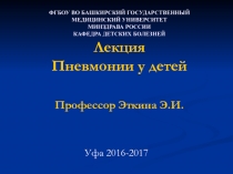 ФГБОУ ВО БАШКИРСКИЙ ГОСУДАРСТВЕННЫЙ МЕДИЦИНСКИЙ УНИВЕРСИТЕТ МИНЗДРАВА РОССИИ