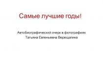 Самые лучшие годы!