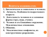 Вопросы кодификатора