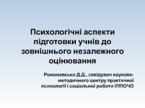 Психологічні аспекти підготовки учнів до зовнішнього незалежного оцінювання