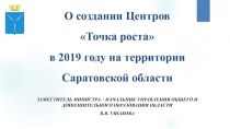 О создании Центров Точка роста в 2019 году на территории Саратовской области