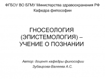 ГНОСЕОЛОГИЯ (ЭПИСТЕМОЛОГИЯ) – УЧЕНИЕ О ПОЗНАНИИ