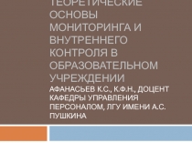 Теоретические основы МОНИТОРИНГА и ВНУТРЕННЕГО КОНТРОЛЯ в ОБРАЗОВАТЕЛЬНОМ
