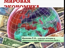 Мировая экономика