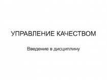 УПРАВЛЕНИЕ КАЧЕСТВОМ