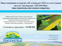 Инвестиционная площадка № 3 площадью 12,2 га в коттеджном поселке ЭкоДеревня