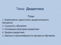 Тема : Дидактика