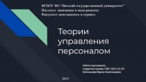 Т еории управления персоналом