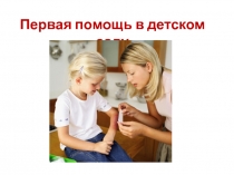 Первая помощь в детском саду