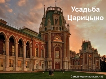 Усадьба Царицыно