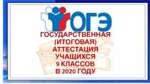 ГОСУДАРСТВЕННАЯ (ИТОГОВАЯ) АТТЕСТАЦИЯ УЧАЩИХСЯ 9 КЛАССОВ В 2020 ГОДУ