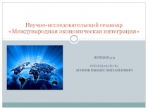 Лекция 4-5
Преподаватель:
Агопов ованес Михайлович
Научно-исследовательский