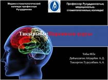 Тақырыбы: Паркинсон ауруы
Тобы:Ф2к
Дайындаған:Айдарбек
