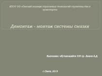 БПОУ ОО Омский колледж отраслевых технологий строительства и транспорта