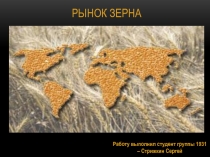 Рынок зерна