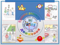 Безопасная дорога в школу