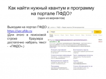 Как найти нужный квантум и программу на портале ПФДО? (один из вариантов)