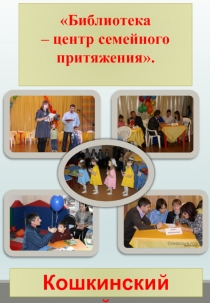 Библиотека – центр семейного притяжения