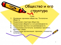 Общество и его структура