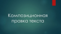 Композиционная правка текста