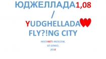 ЮДЖЕЛЛАДА 1,08 / Y UDGHELLADA FLY?!NG CITY