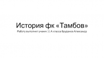 История фк Тамбов