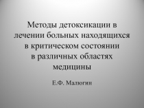 Методы детоксикации в лечении больных находящихся в критическом состоянии в