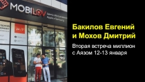 Бакилов Евгений
и Мохов Дмитрий
Вторая встреча миллион
с Аязом 12-13 января