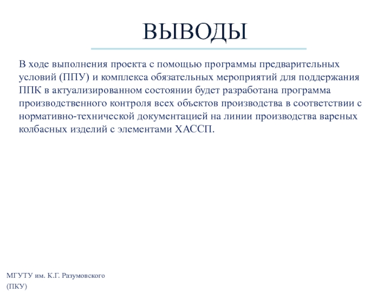 Ход исполнения. Заключение по вареным колбасным изделиями. Заключение программа предварительных мероприятий. ППУ программа предварительных условий.