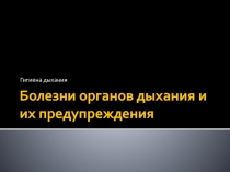 Болезни органов дыхания и их предупреждения