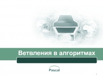 Ветвления в алгоритмах