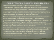 Ленинградские плакаты военных лет…