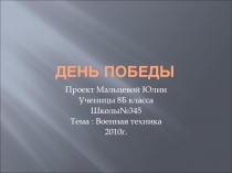 День победы