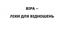 ВІРА – ЛІКИ ДЛЯ ВІДНОШЕНЬ