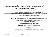 ІНФОРМАЦІЙНІ СИСТЕМИ І ТЕХНОЛОГІЇ НА ПІДПРИЄМСТВАХ