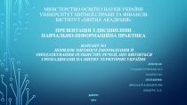 Міністерство освіти і науки України Університет митної справи та фінансів
