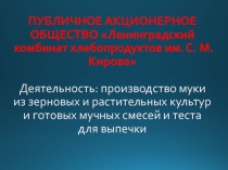 ПУБЛИЧНОЕ АКЦИОНЕРНОЕ ОБЩЕСТВО Ленинградский комбинат хлебопродуктов им. С. М